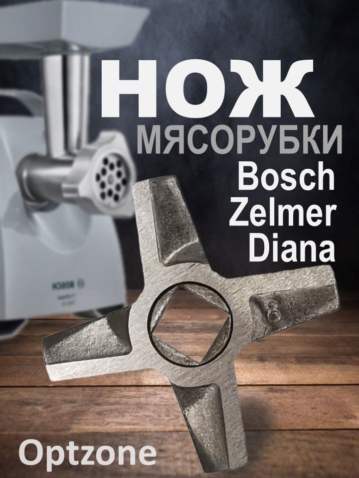 Нож двухсторонний №8, квадрат 10,5, подходит для мясорубки Zelmer, Bosch, Diana (Зелмер, Бош, Диана)