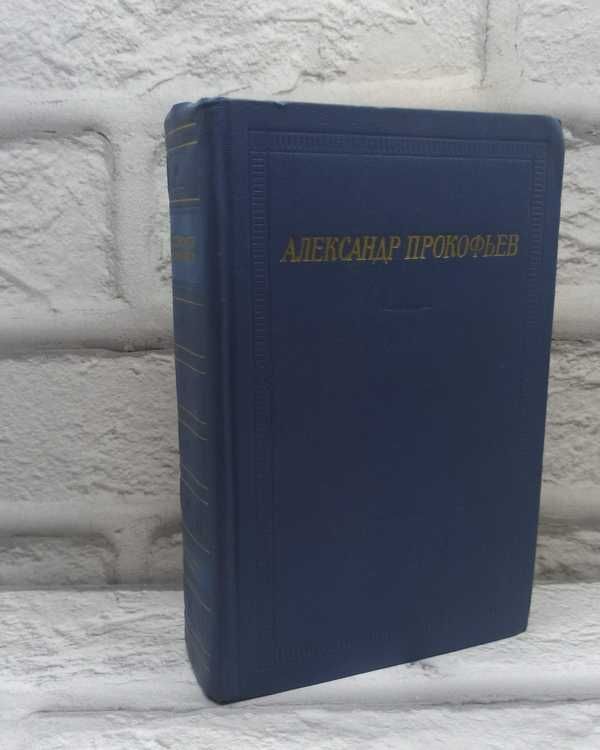Александр Прокофьев. Стихотворения и поэмы | Прокофьев Александр Андреевич