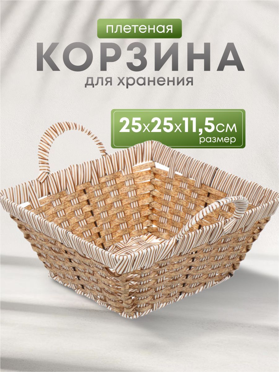 Корзинадляхранения,25х25х11.5см,квадратная,плетеная,полимерная,сручками