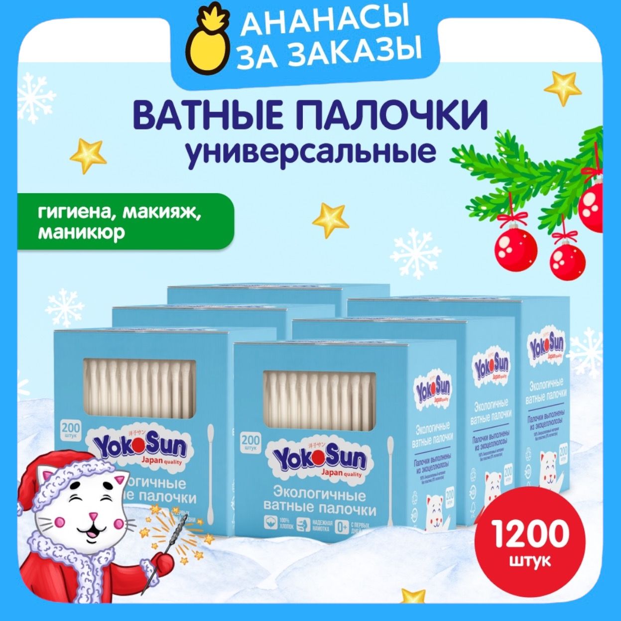 ВатныепалочкиYokoSun,1200шт(6уп*200шт)