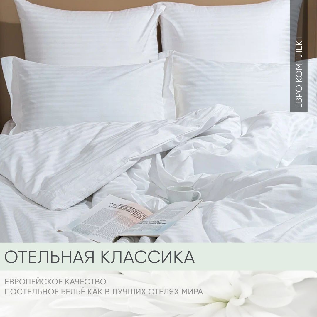 КомплектпостельногобельяreSleepБелыйЕвроСтрайпсатин-Постельноебелье2спальноеELITE