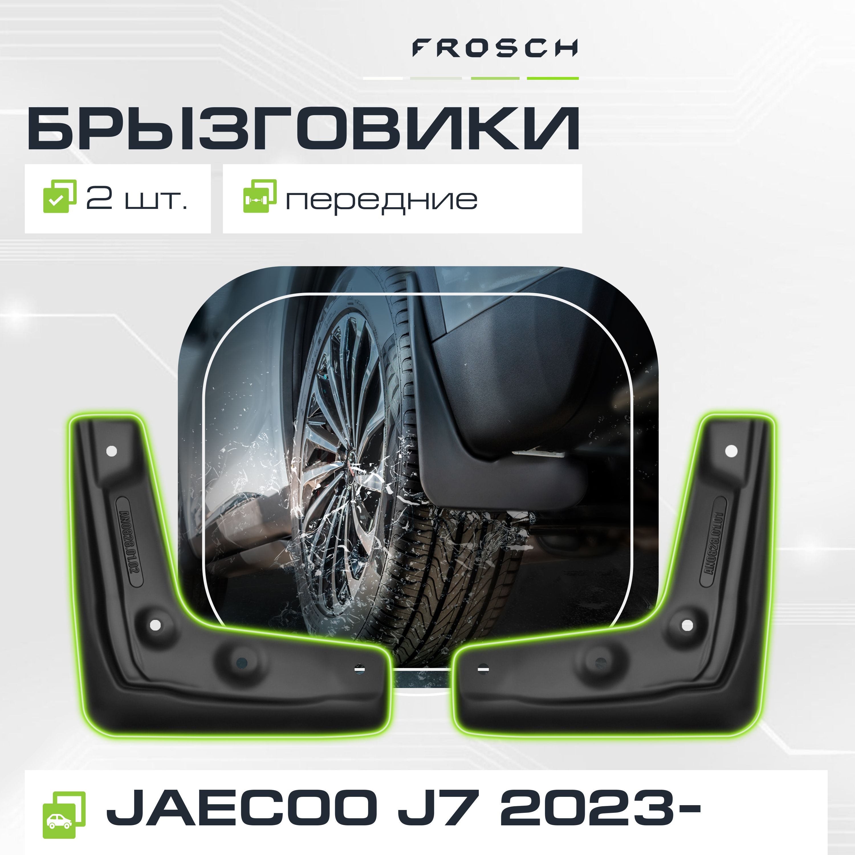 Брызговики передние подходят для JAECOO J7 2023 - 2 шт.(optimum) в пакете / Джаеку Джей 7