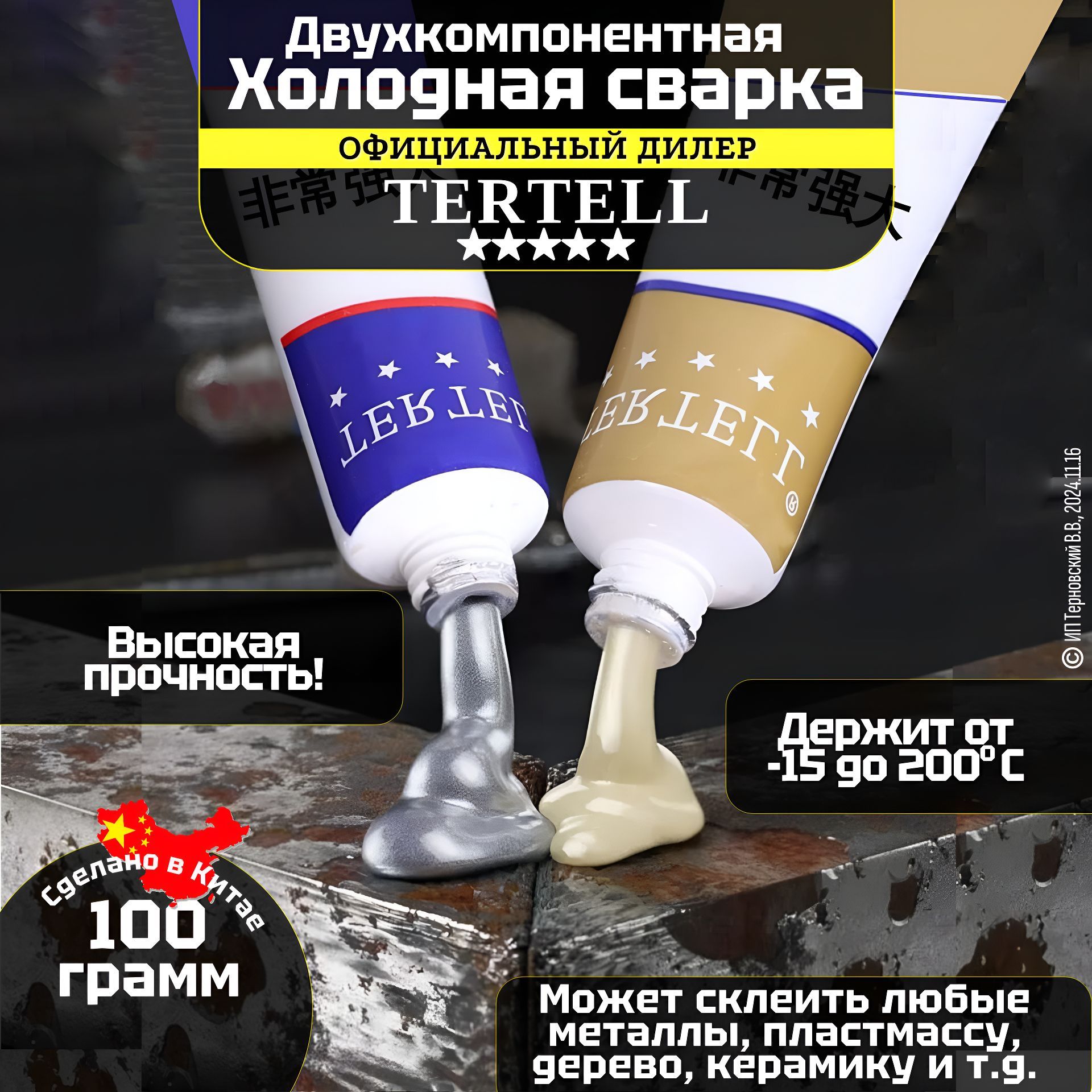 Холоднаясваркадляметалла"TERTELL"100гр./Клейэпоксидный