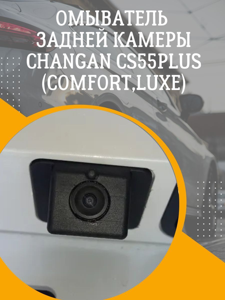 омывательзаднейкамерыchangancs55plusuni-sComfort,Luxe