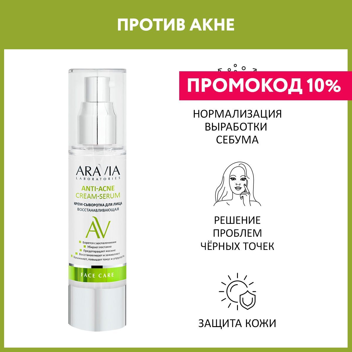 ARAVIALaboratoriesКрем-сывороткадлялицавосстанавливающаяAnti-AcneCream-Serum,50мл