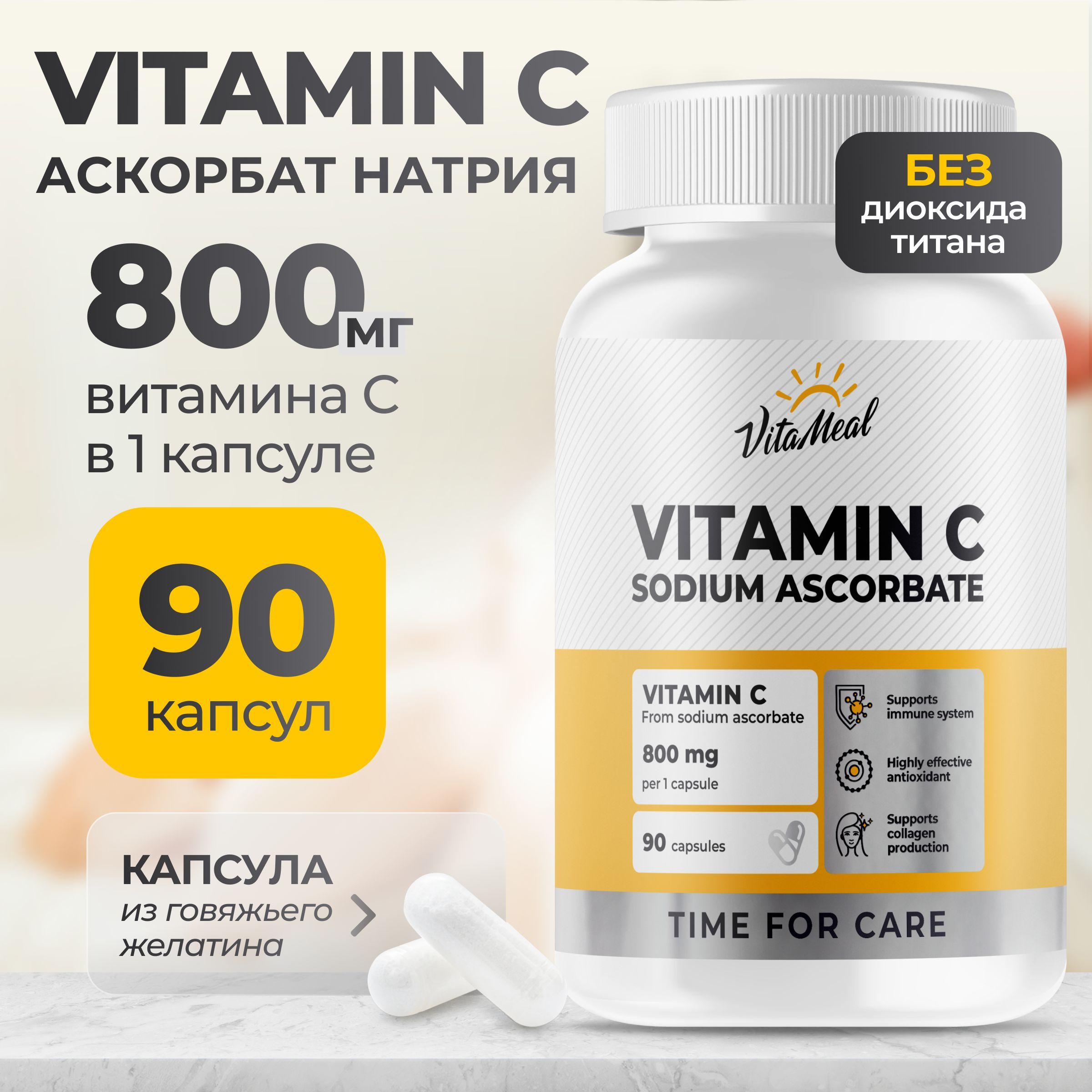 Витамин С, Vitamin C Аскорбат натрия витамин с БАД, VitaMeal , 90 капсул