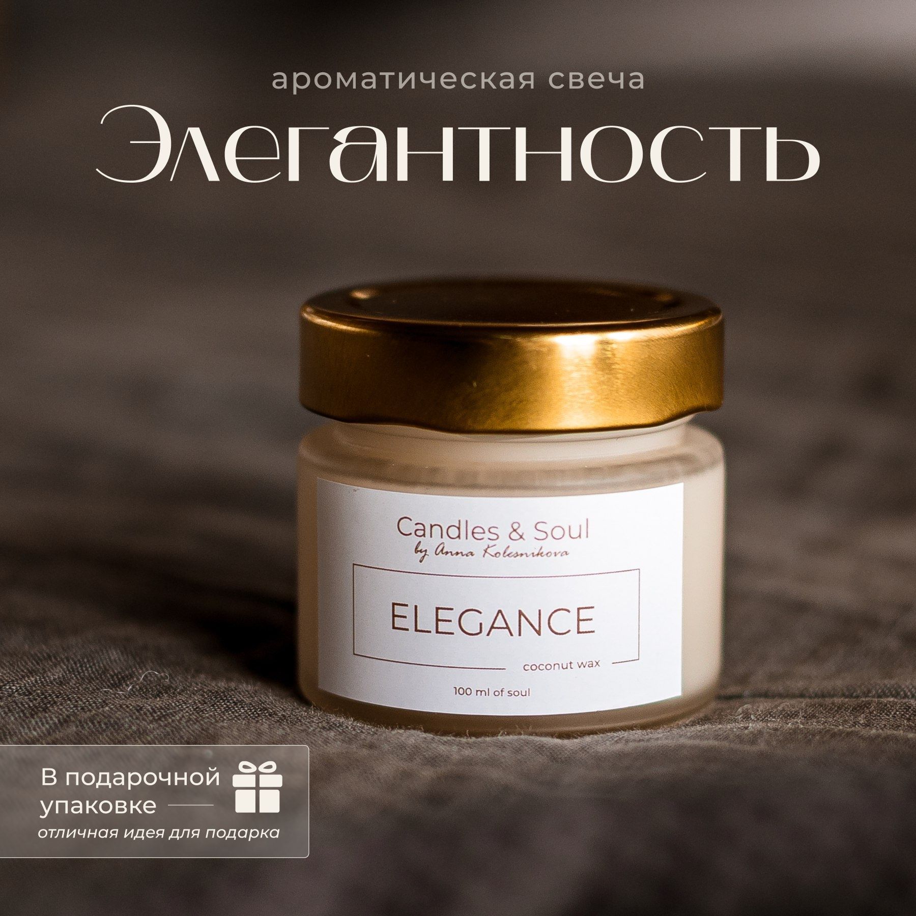 Свеча ароматическая Candles & Soul "Элегантность" 100 мл