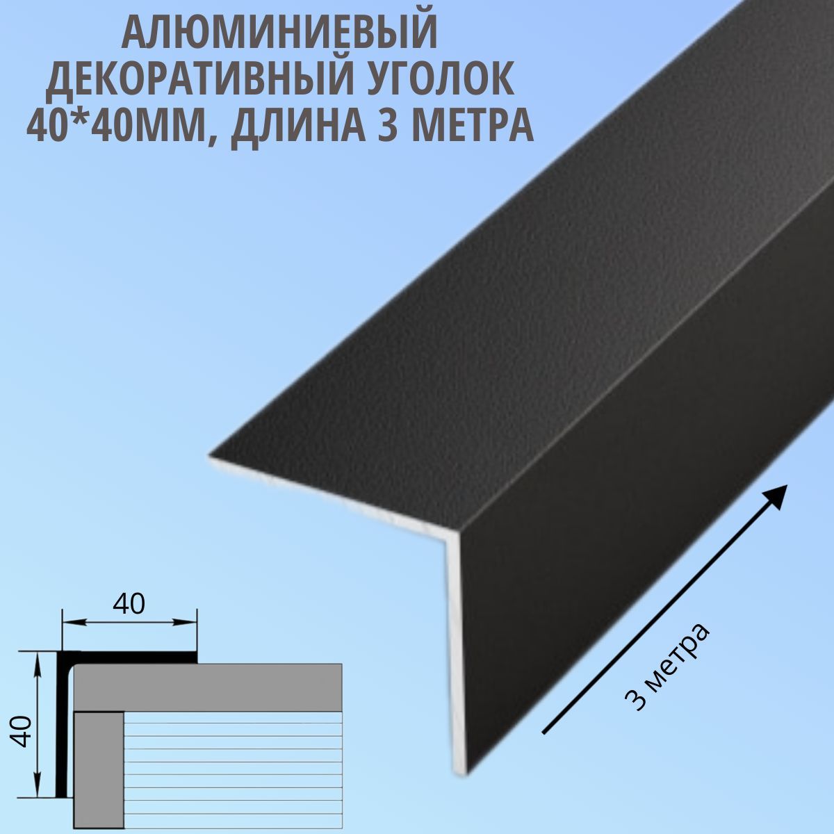 Алюминиевый декоративный уголок 40x40 мм, длина 3 метра