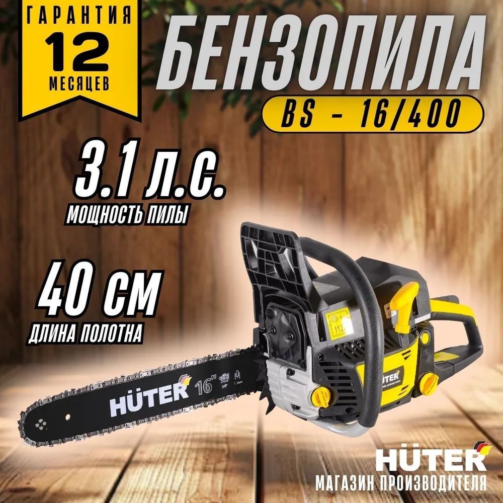 Бензопила BS-16/400 Huter