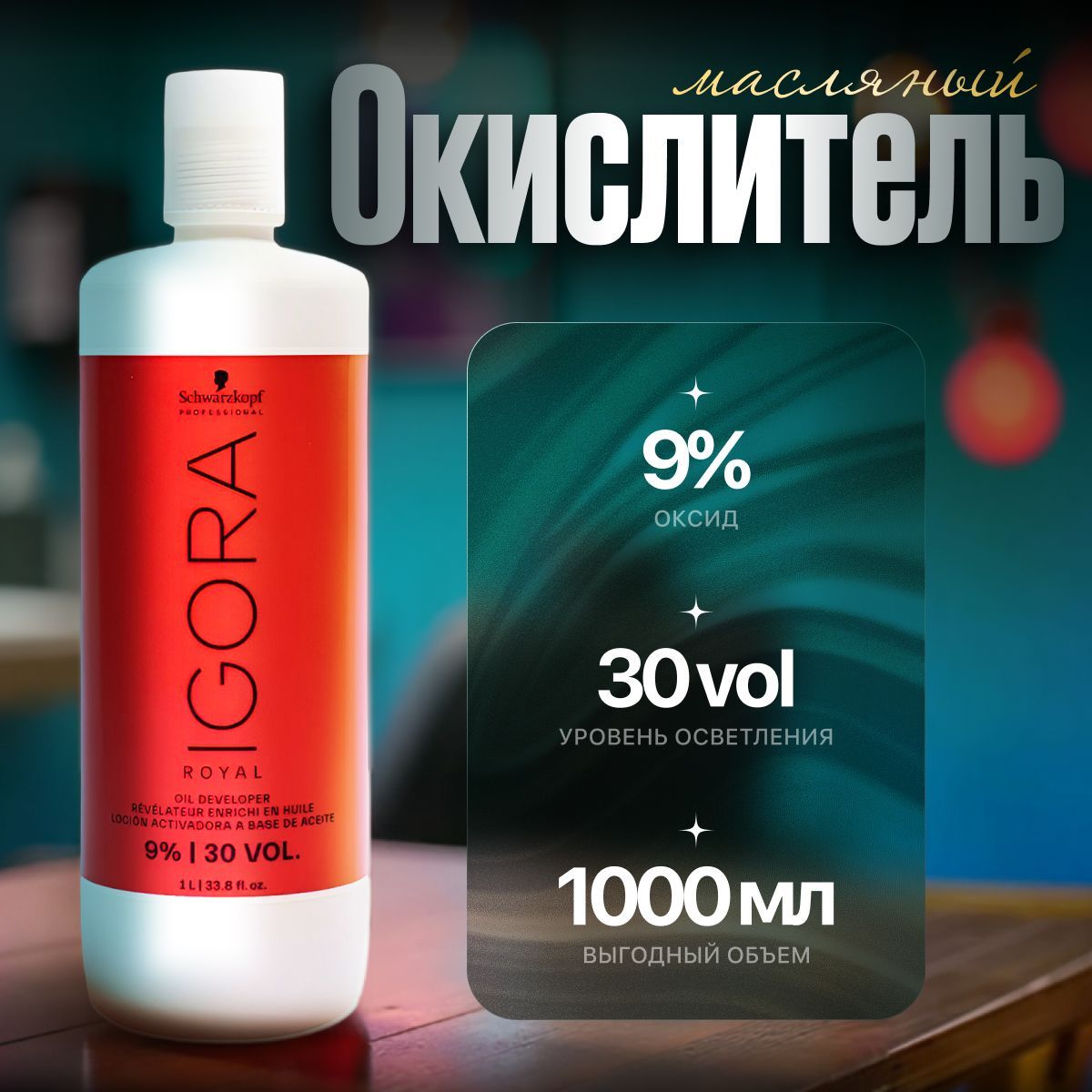 Schwarzkopf Окислитель 9%, 999 мл