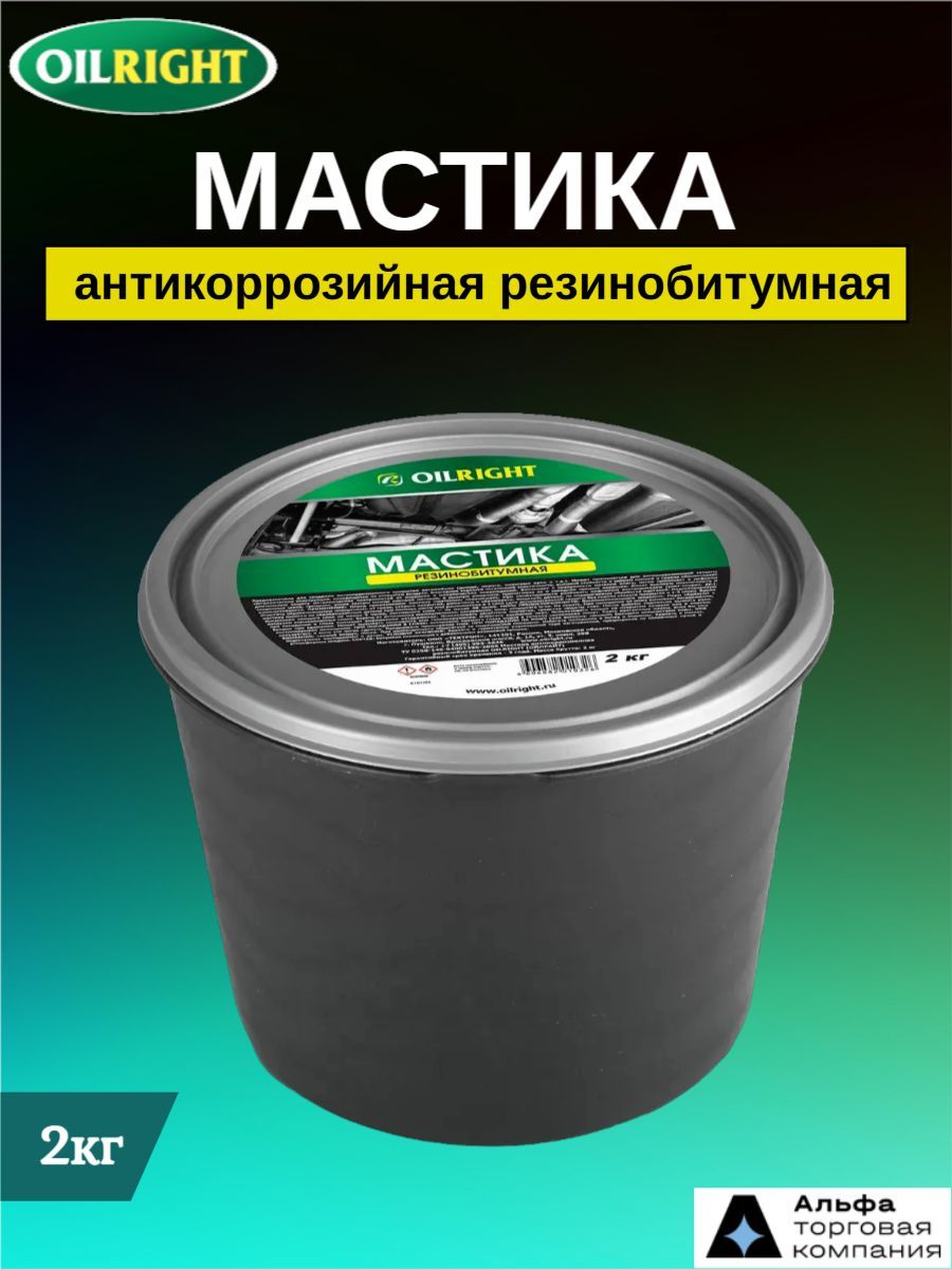 Мастика антикоррозийная резинобитумная для авто 2кг ведро, 6101 OILRIGHТ