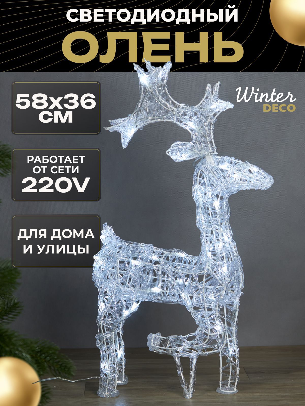 Winter Deco Каркасная светодиодная фигура Олень 58 см