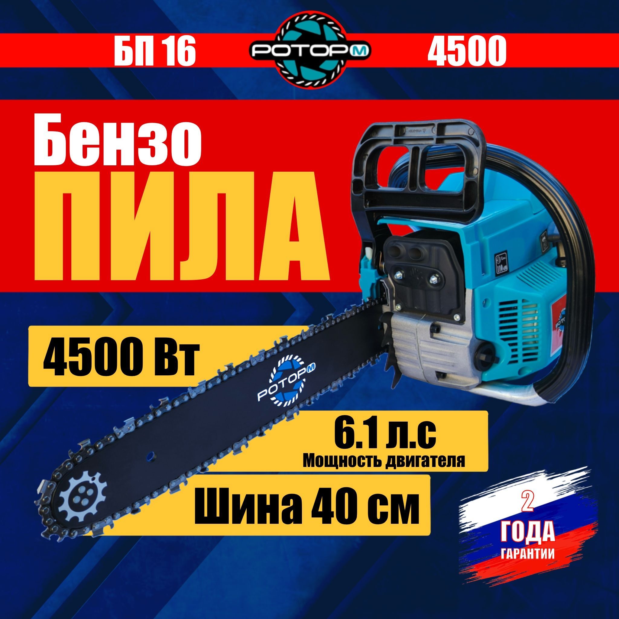 Бензопилацепнаябензиновая.Ротор-МБП16/45004500Вт,40см