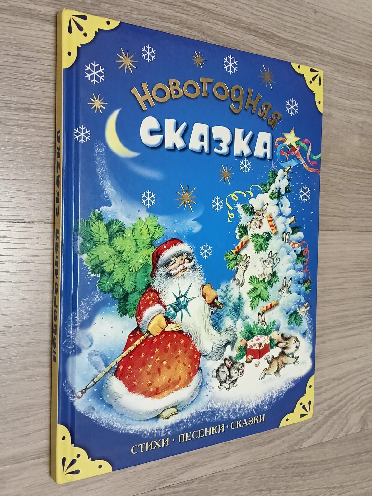 Новогодняя сказка