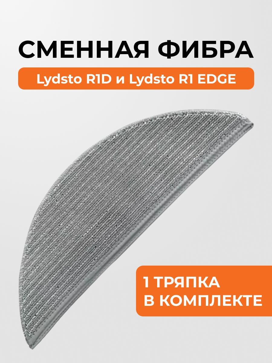 Фибра тряпочка для Lydsto R1D и Lydsto R1 edge