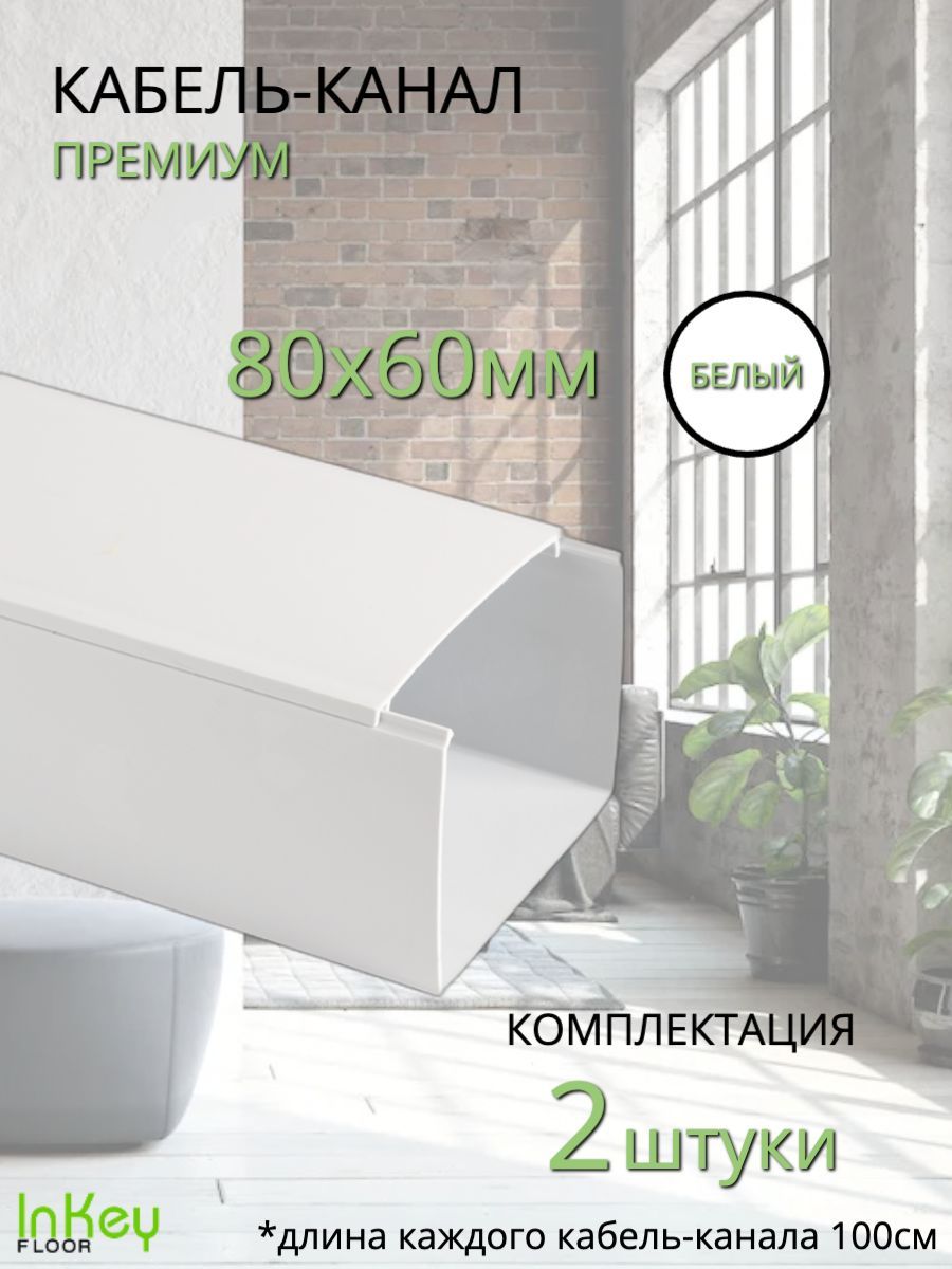 КабельныйкоробУРАЛПАК80x60ммБелый2штдлинна1муниверсальныйкабель-канал