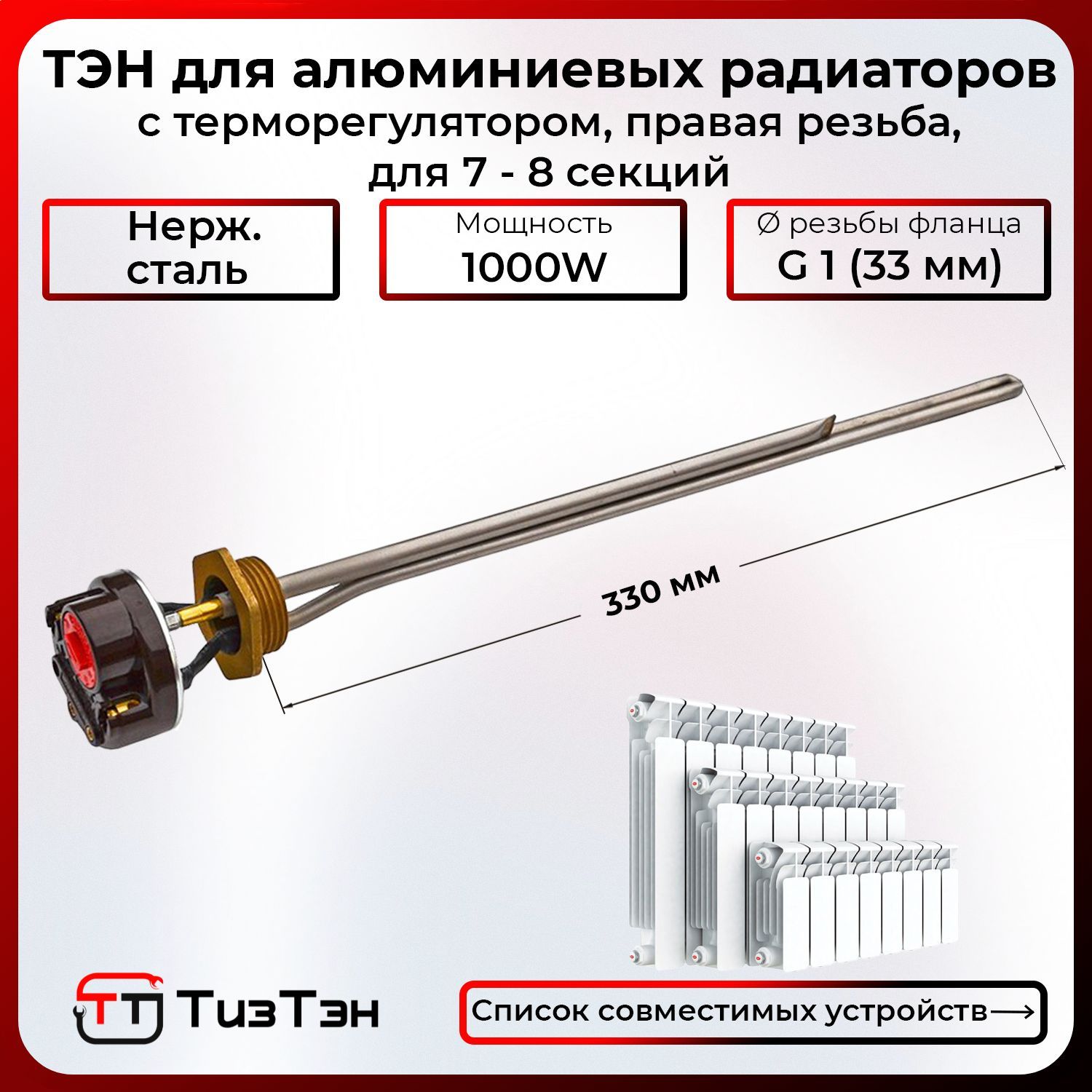 ТЭН1,0кВтдляалюминиевых,биметаллическихрадиаторовотоплениястерморегулятором,праваярезьбаD33мм(G1),нерж.,K063,длярадиаторов7-8секций