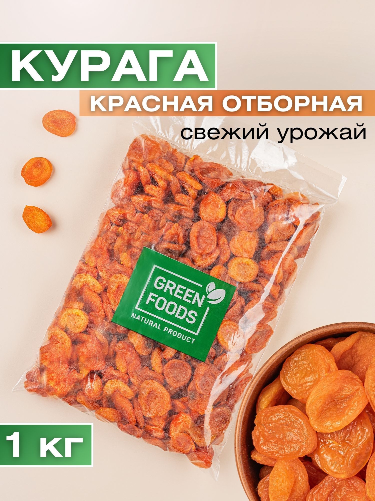 Курагакраснаябезкосточки1000г