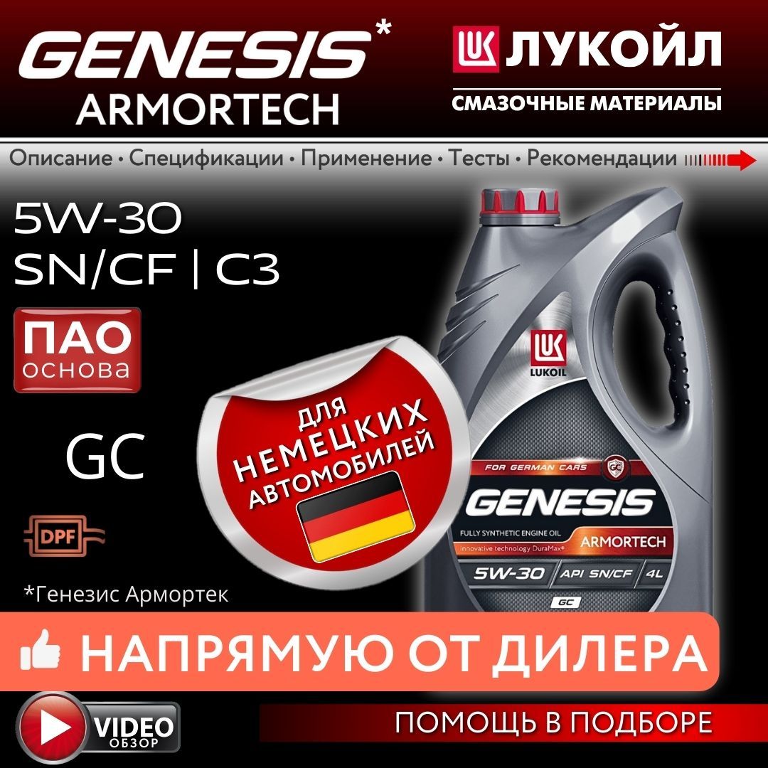 ЛУКОЙЛ(LUKOIL)genesisarmortechgc5W-30Масломоторное,Синтетическое,4л