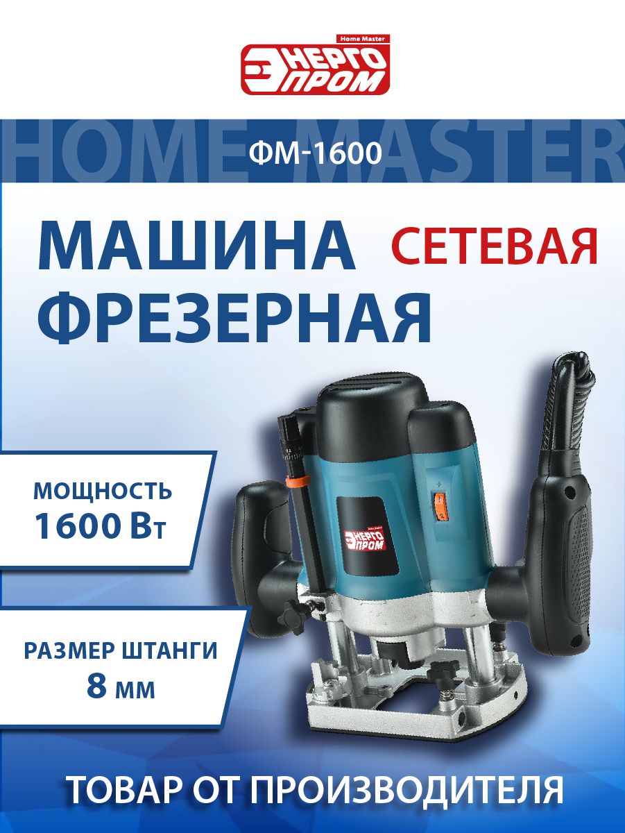 Машина фрезерная "ЭНЕРГОПРОМ Home Master" ФМ-1600