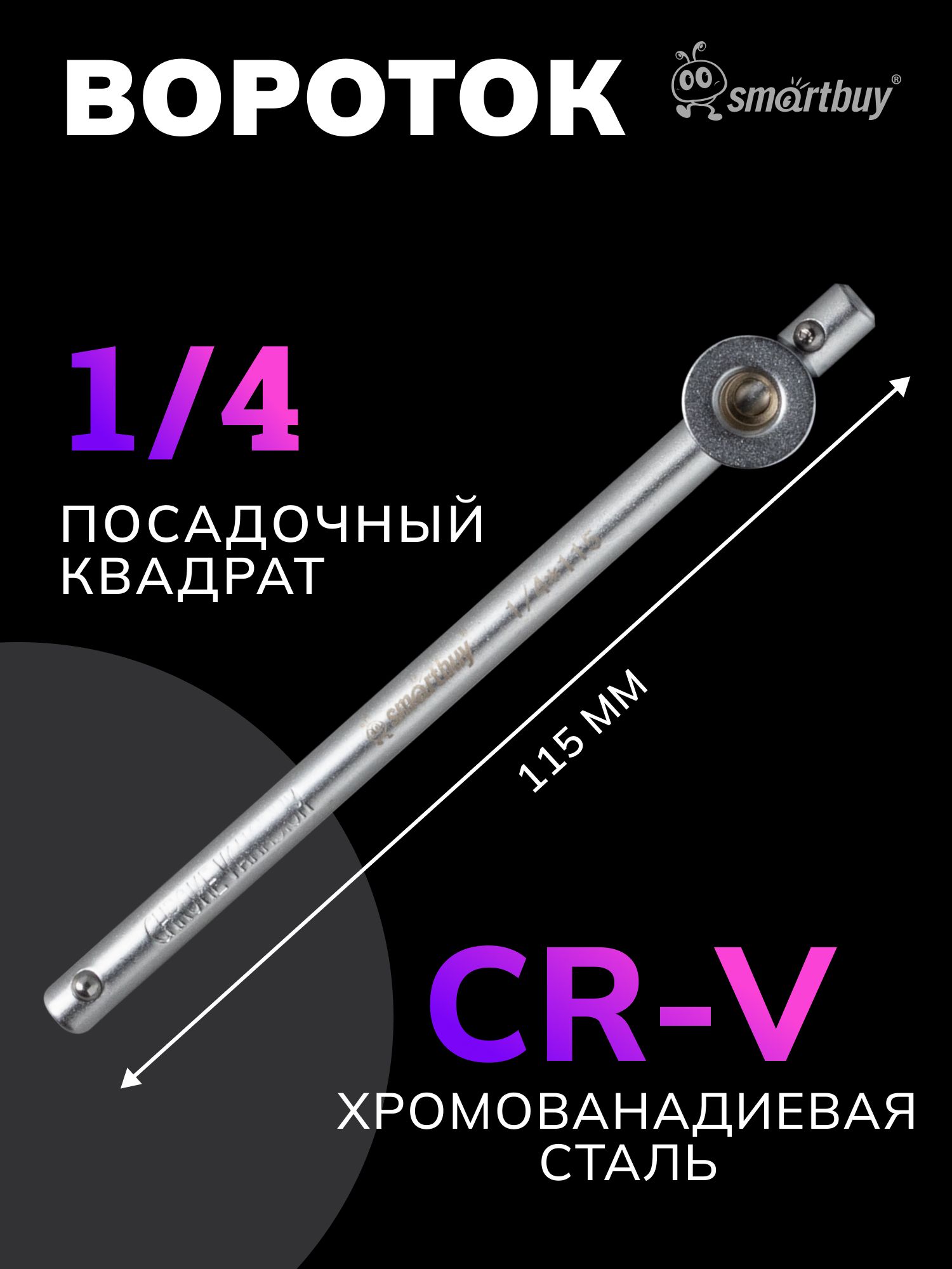 Вороток под квадрат 1/4"