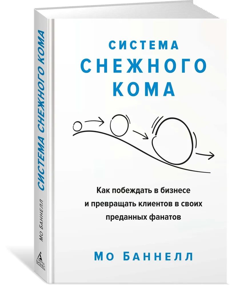 Система снежного кома. Как побеждать в бизнесе и превращать клиентов в своих преданных фанатов | Баннелл Мо