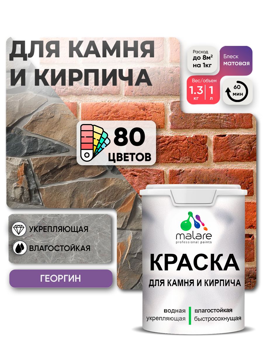 Краска для камня и кирпича Malare для наружных и внутренних работ/для дерева по бетону, для минеральных поверхностей/ акриловая быстросохнущая без запаха, матовый, георгин, (1л - 1.3кг)