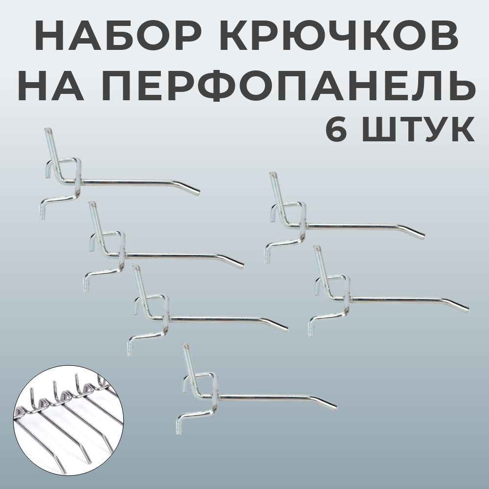 Набор крючков одинарных для перфорированной панели (6 штук длина 100 мм)