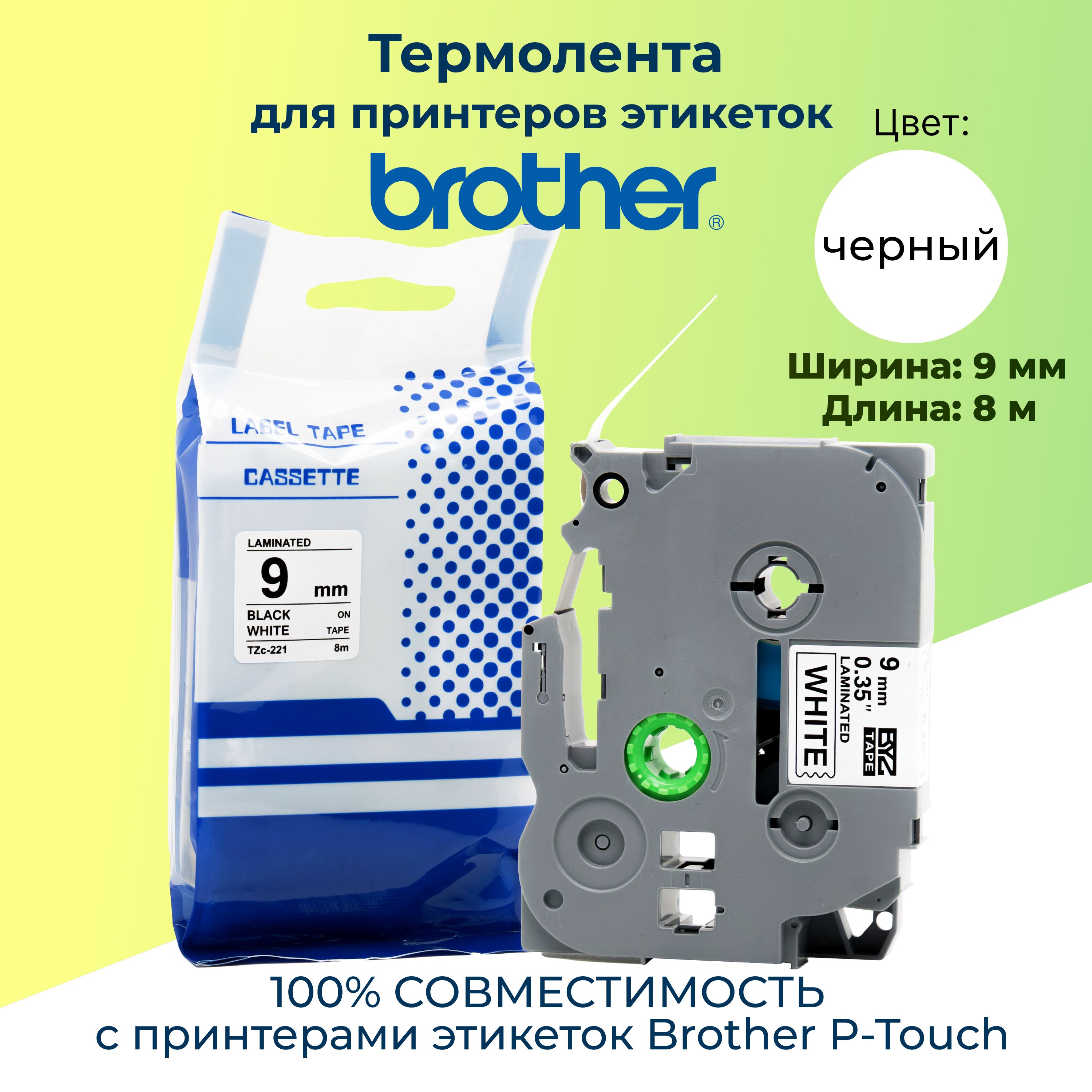 BYZTZc-221Термолентаp-touch(аналогBrotherHSe221,9мм,черныйнабелом)дляPTE300E550P700P750WP900W