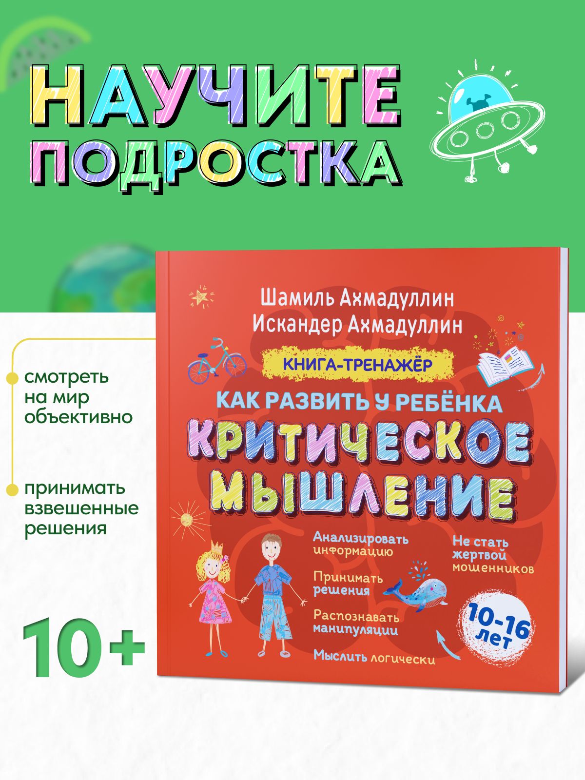 Книга-тренажёр: Развитие критического мышления для подростков 10-16 лет | Ахмадуллин Шамиль Тагирович, Ахмадуллин Искандер Тагирович