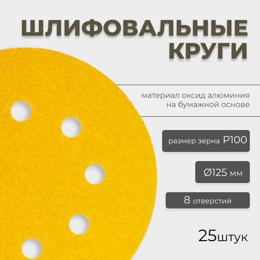 Круг абразивный шлифовальный CF Gold Paper D125 мм 8 отверстий Р100 25шт