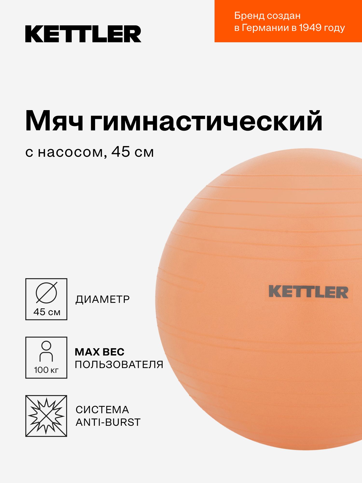 Мяч гимнастический, фитбол KETTLER, 45 см