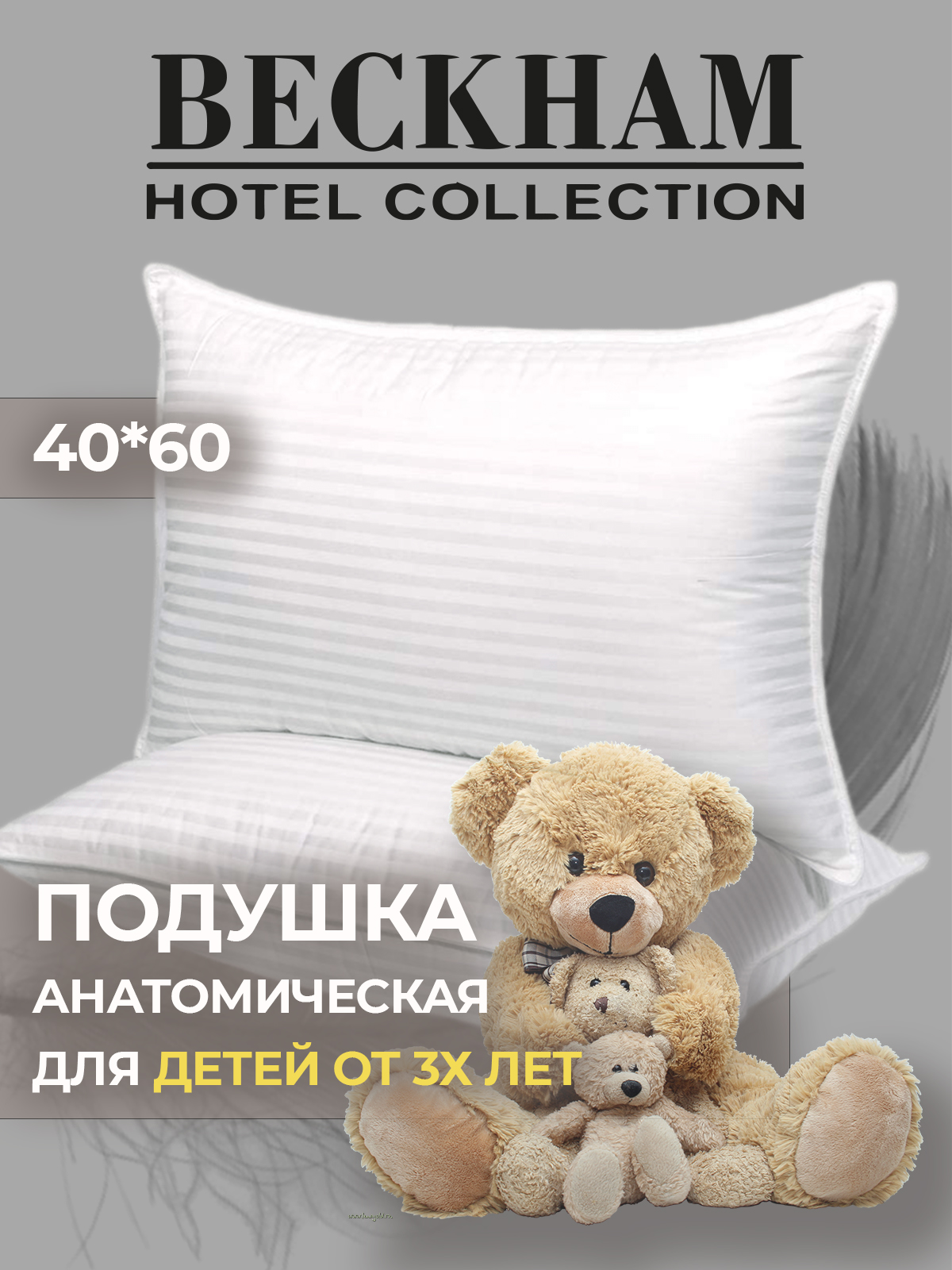 BECKHAMHOTELCOLLECTIONПодушкадлядетей,40x60