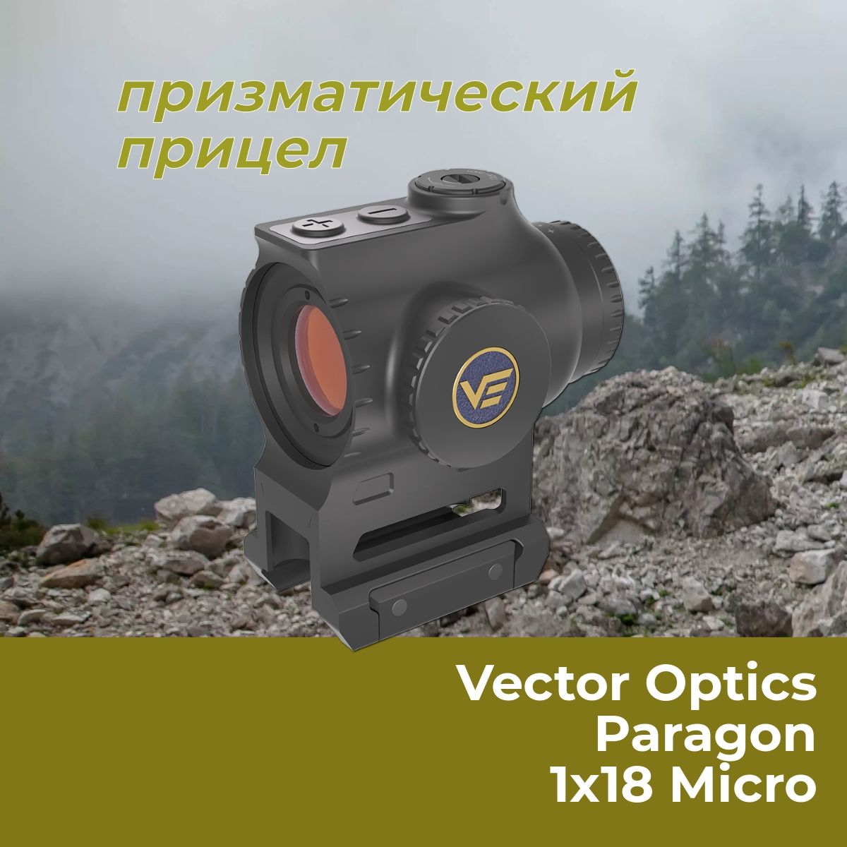 Призматический прицел Vector Optics Paragon 1x18 SCPS-M10