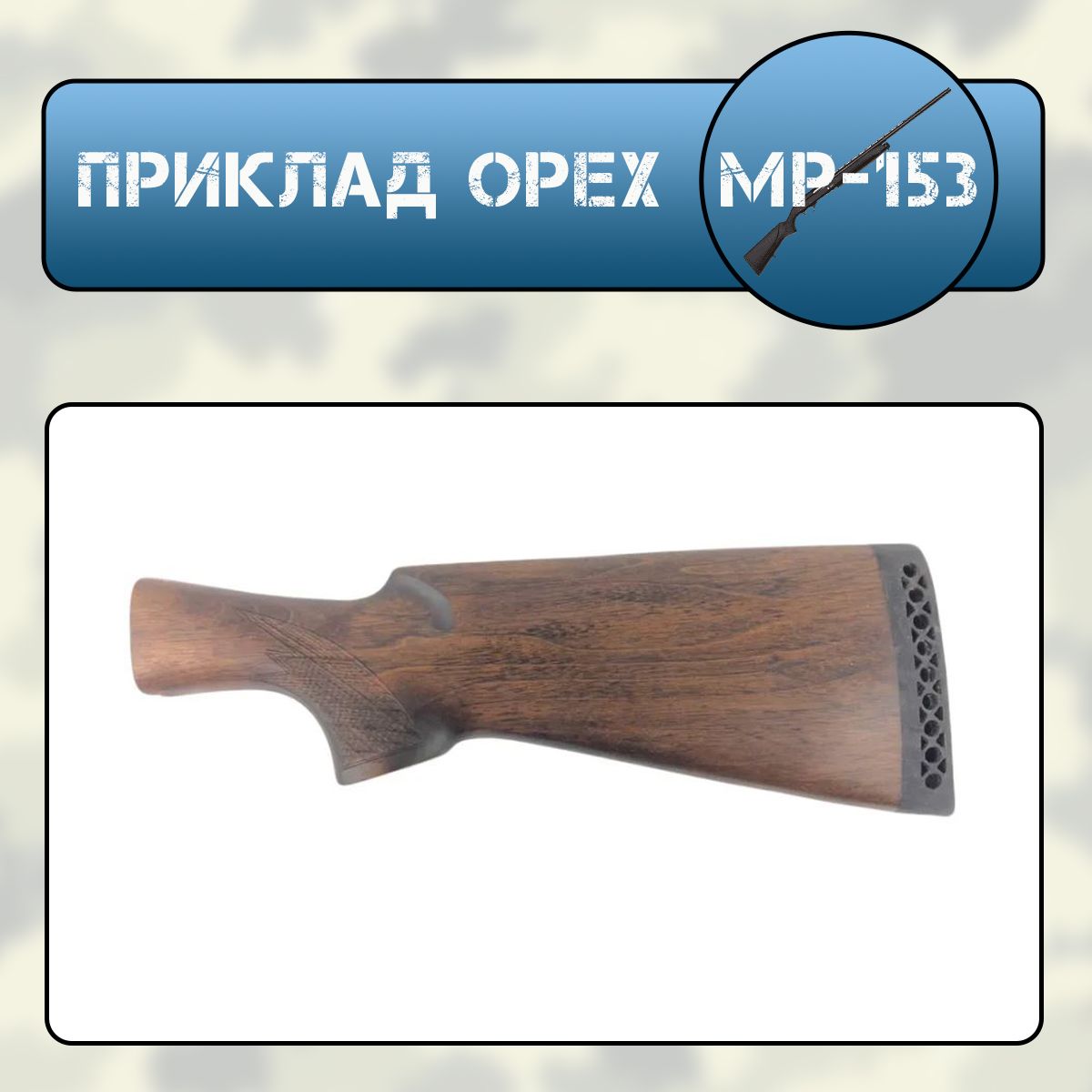 Приклад МР-153 орех