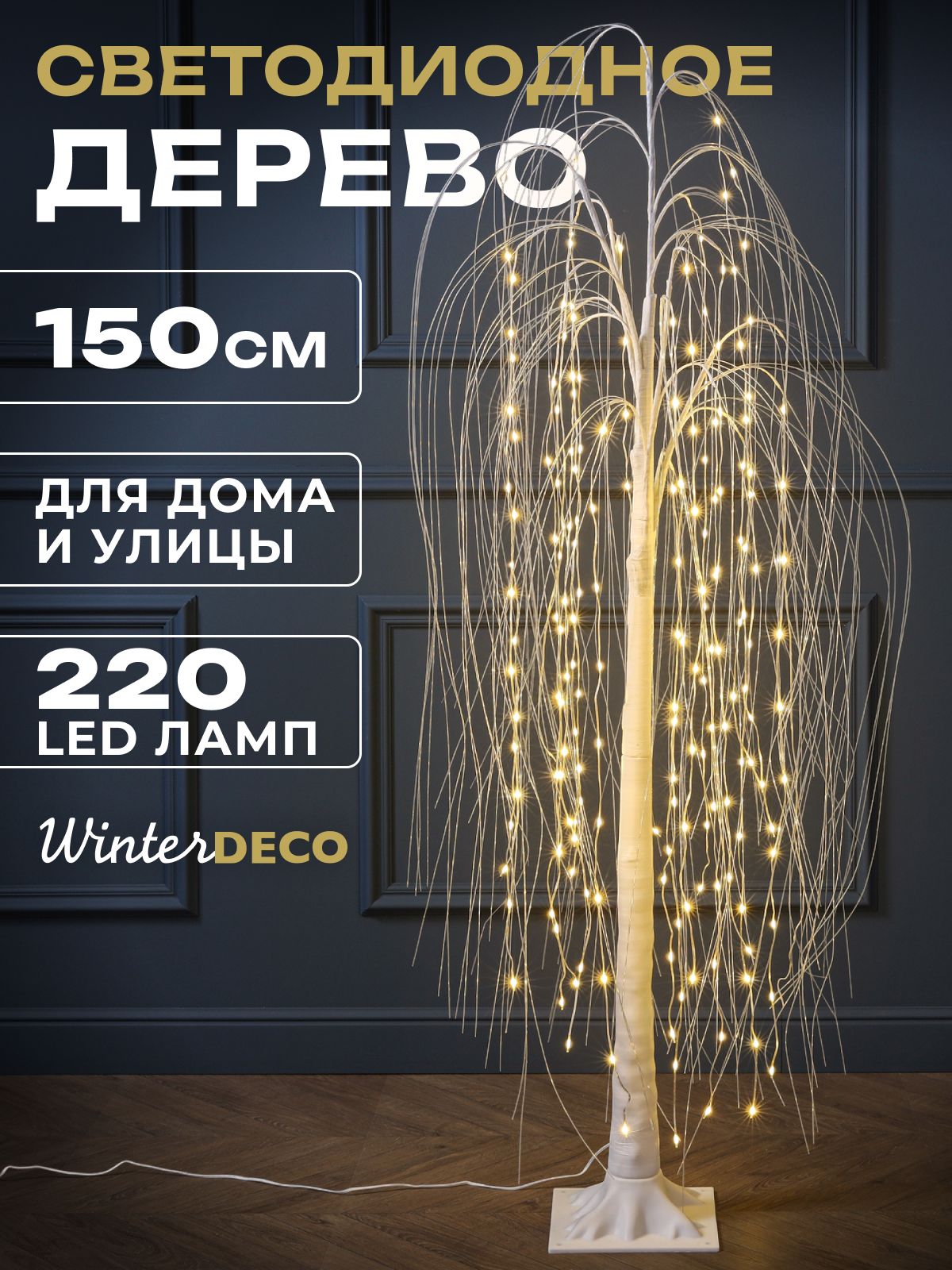 Winter Deco Светодиодное дерево Дерево 150 см