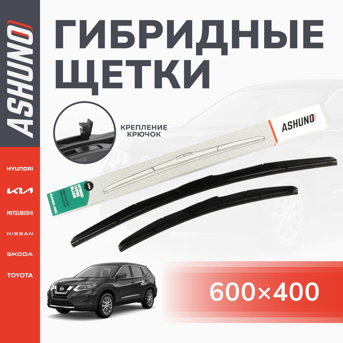 Щеткистеклоочистителягибридныекомплект600/400мм,крючок9х3,NissanX-TrailT30,T31,НиссаХ-Траил