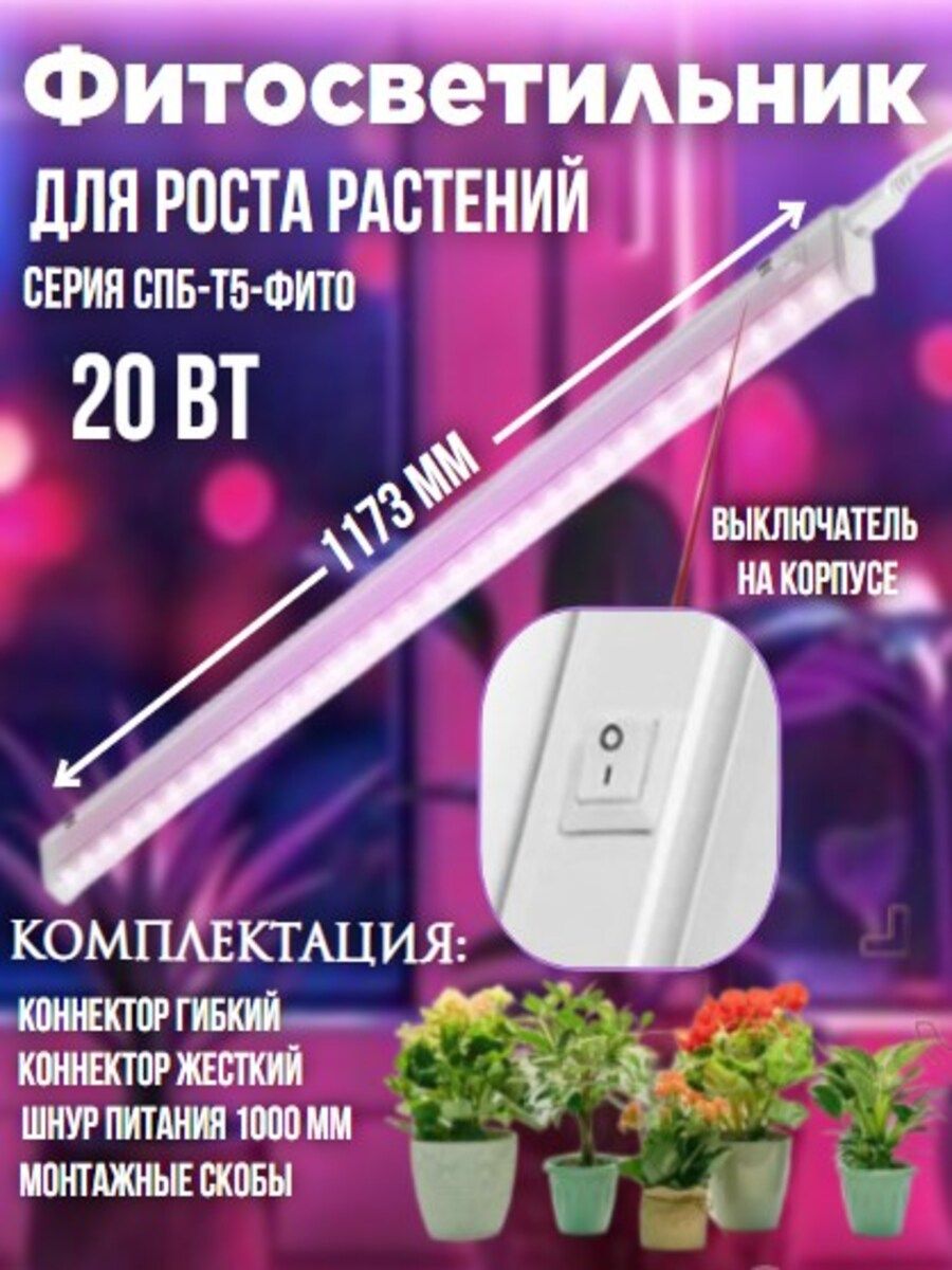 Фитосветильник светодиодный СПБ-Т5-ФИТО 20Вт 230B 1170мм IN HOME