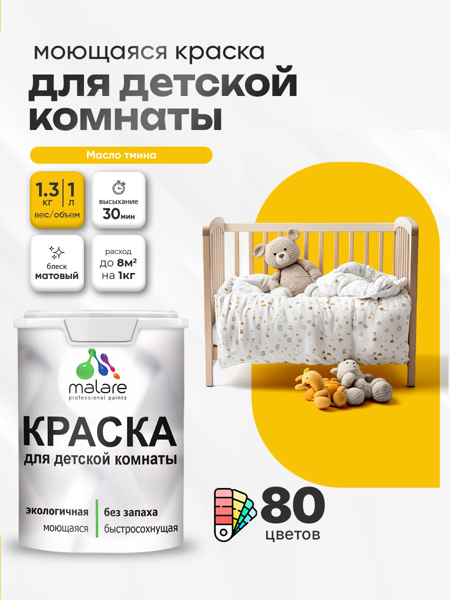 Акриловая краска для детской комнаты Malare моющаяся экологичная без запаха, для стен обоев потолка, матовая, масло тмина, (1л — 1.3кг)
