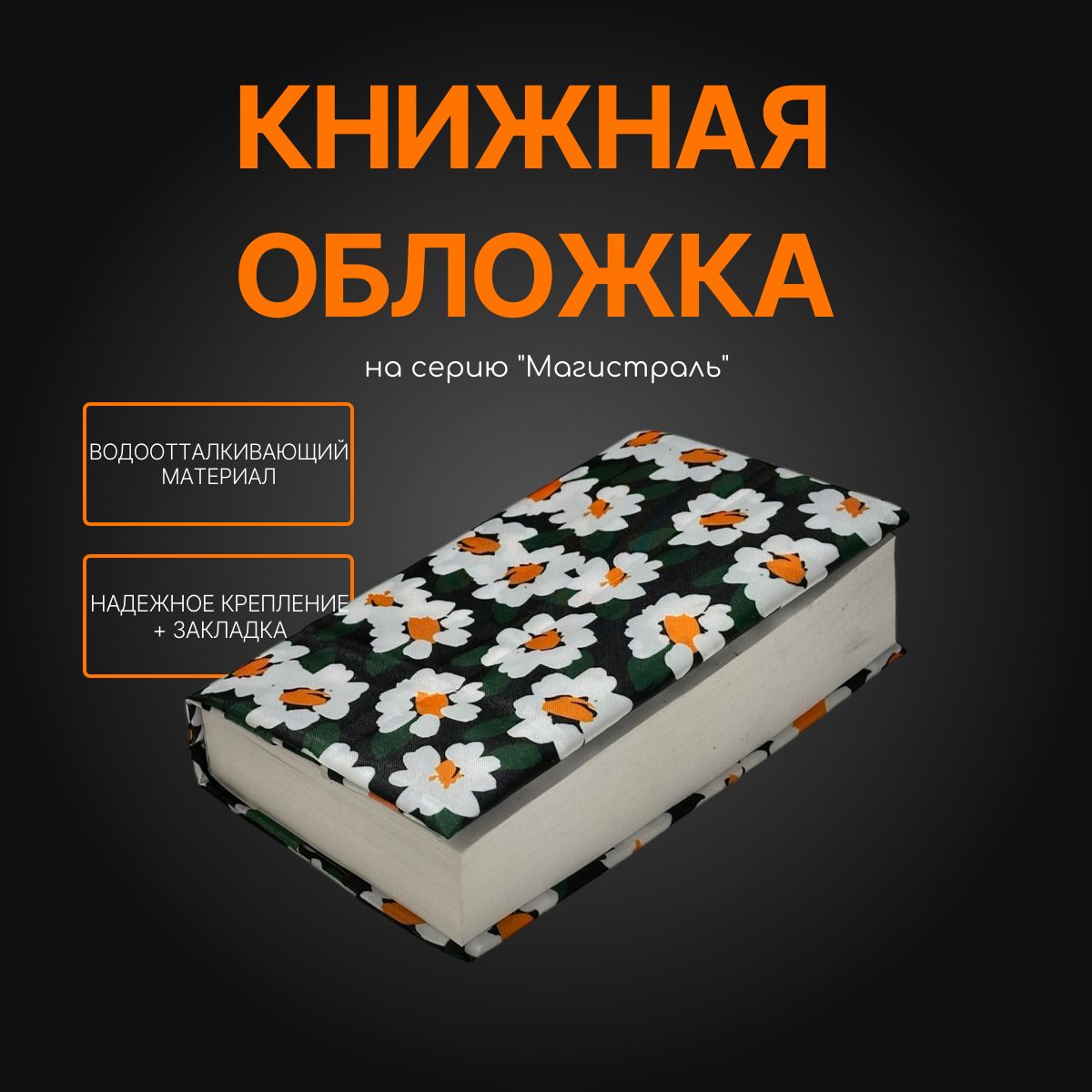 КнижнаяобложкаGRIDMIRромашки