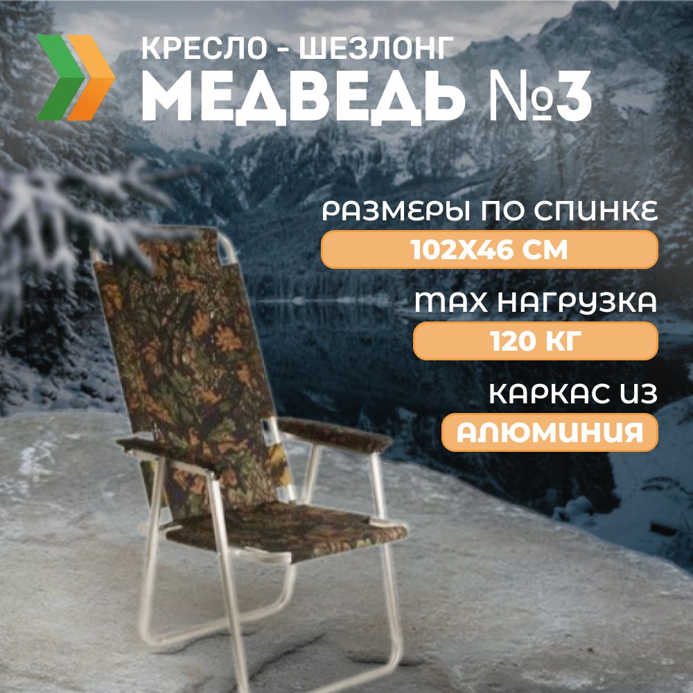 Медведь Кресло-шезлонг46х46х102 см