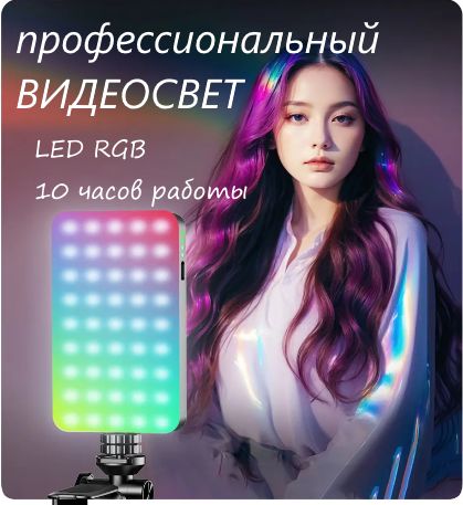 Видеосвет для съемки портативный RGB LED