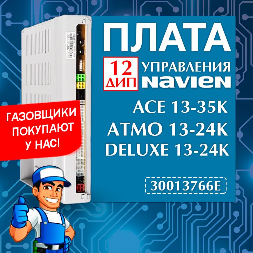 Плата Navien Ace 13-35K, Deluxe 13-24K / 30013766E