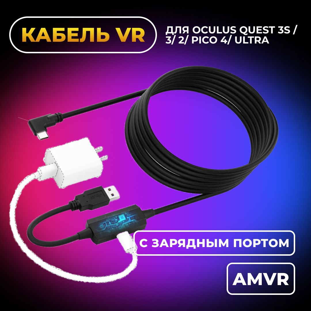 Кабель с зарядным портом VR аксессуары для Oculus Quest 3 /3S/ Quest 2 / Pico 4/Ultra Upgraded Oculus Link