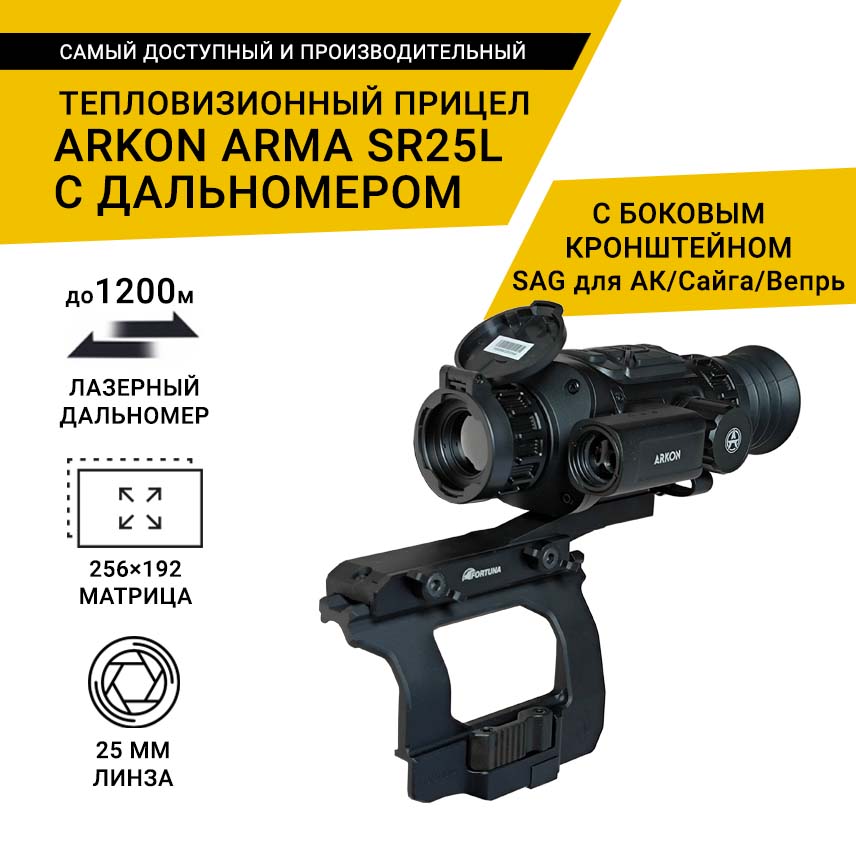 Тепловизионный прицел Arkon Arma SR25L, с дальномером, с боковым кронштейном SAG для АК/Сайга/Вепрь и кронштейном Weaver