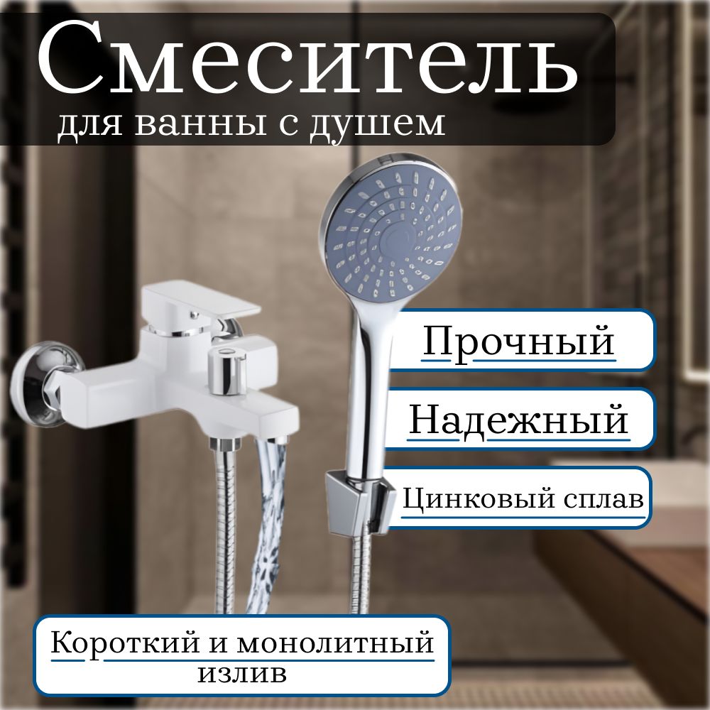 СмесительдляваннысдушемСоюзКран,короткийизлив,керамическийкартридж35мм,белый,цинк,SK07-M105