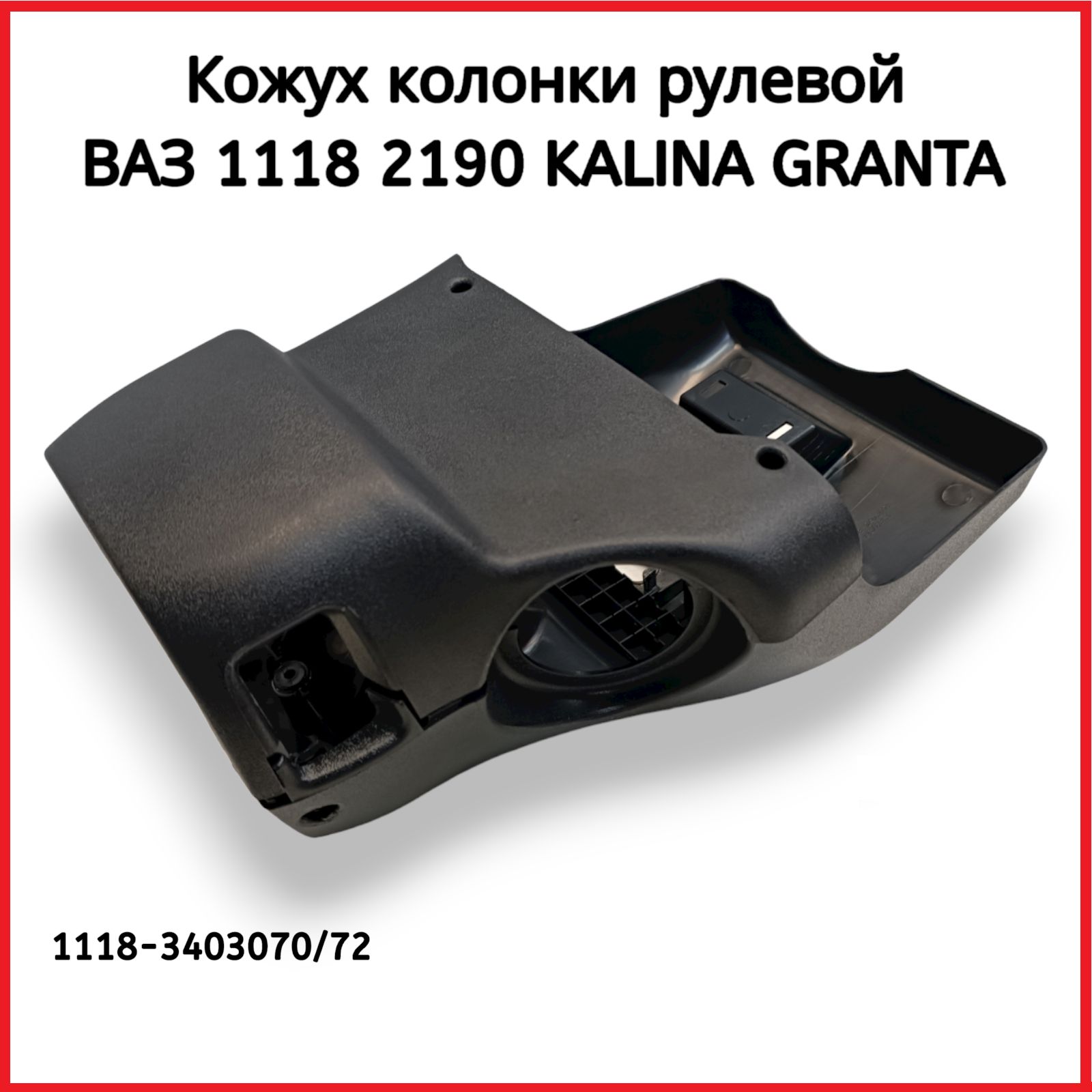 Кожух колонки рулевой ВАЗ 1118, 1119, 1117, Калина, 2190 Гранта комплект