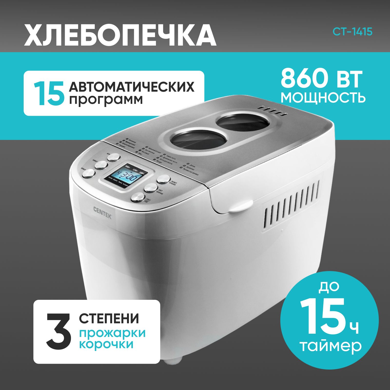 Хлебопечка с замесом теста Centek CT-1415 5 в 1, 860 Вт, 15 автоматических программ, выпечка 1.5 кг, белый