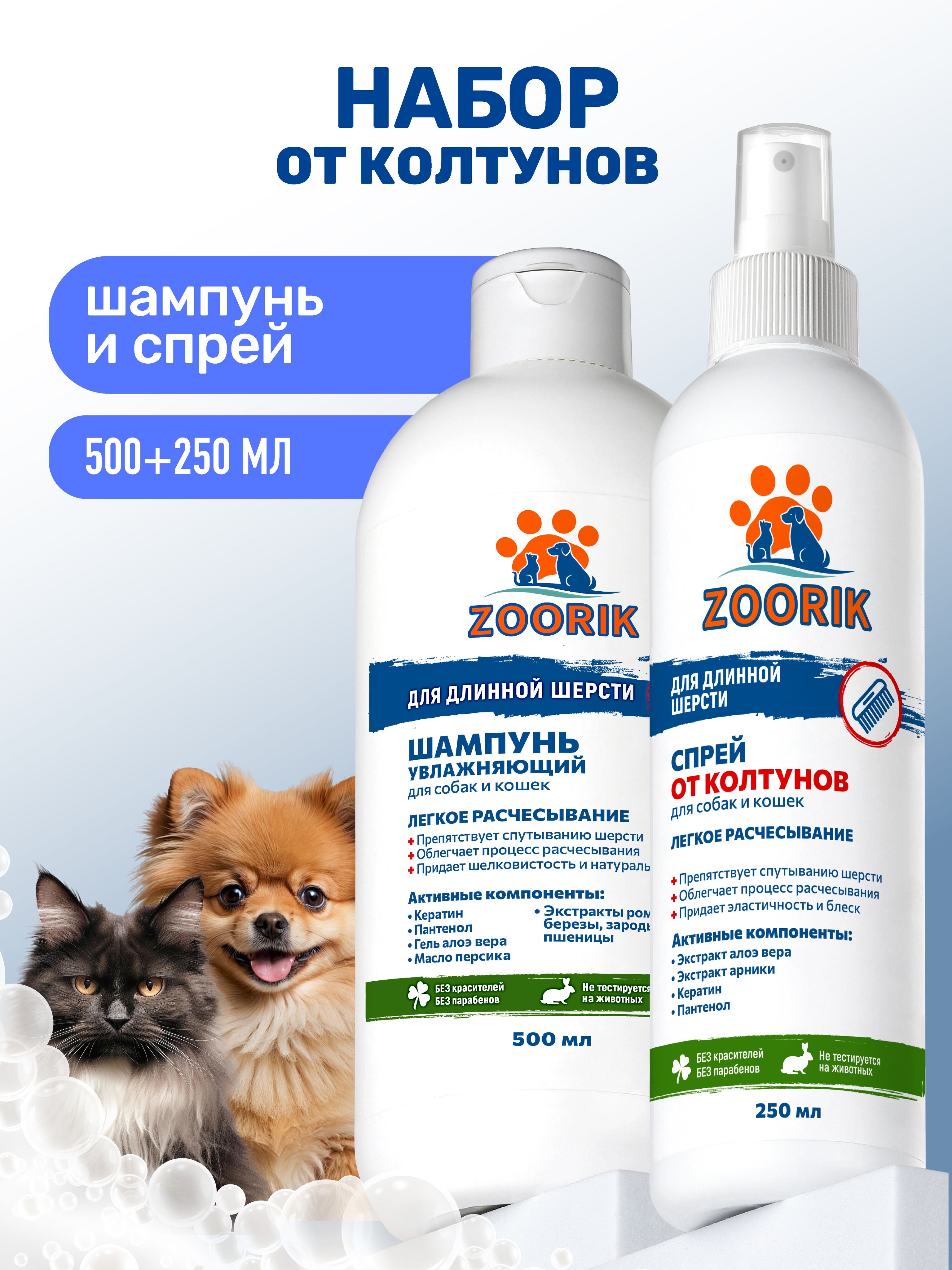 ZOORIK/ЗУРИК/Наборшампуньдлядлиннойшерстииспрейотколтунов500+250мл