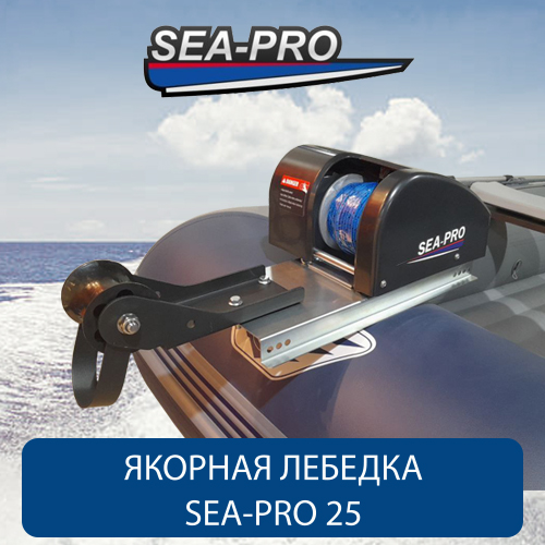 Лебедка якорная SEA-PRO 25 (для якоря до 9 кг)